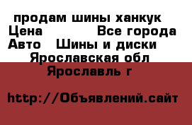 продам шины ханкук › Цена ­ 8 000 - Все города Авто » Шины и диски   . Ярославская обл.,Ярославль г.